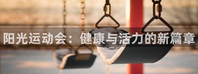 oety欧亿：阳光运动会：健康与活力的新篇章