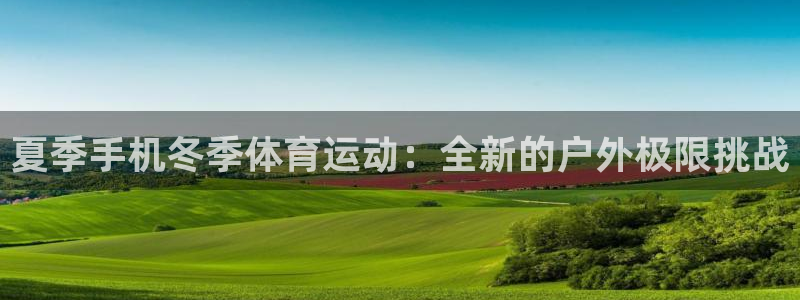 oety欧亿：夏季手机冬季体育运动：全新的户外极限挑战