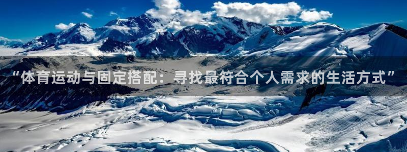 oety欧亿：“体育运动与固定搭配：寻找最符合个人需求的生活方式”