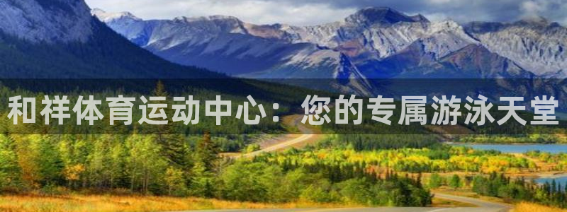 oety欧亿：和祥体育运动中心：您的专属游泳天堂