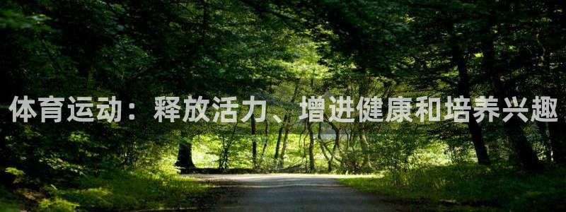 oety欧亿：体育运动：释放活力、增进健康和培养兴趣