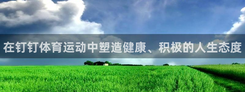 oety欧亿：在钉钉体育运动中塑造健康、积极的人生态度