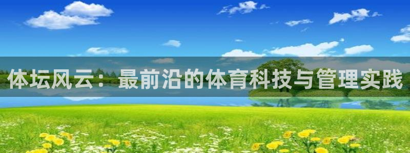 oety欧亿：体坛风云：最前沿的体育科技与管理实践