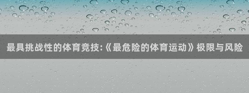 oety欧亿：最具挑战性的体育竞技:《最危险的体育运动》极限与风险