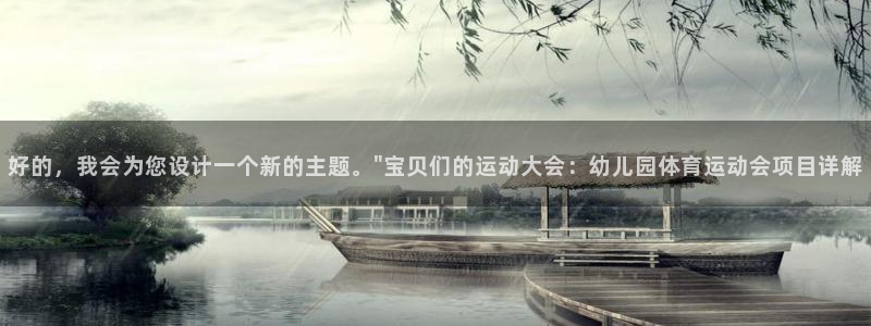 oety欧亿：好的，我会为您设计一个新的主题。\