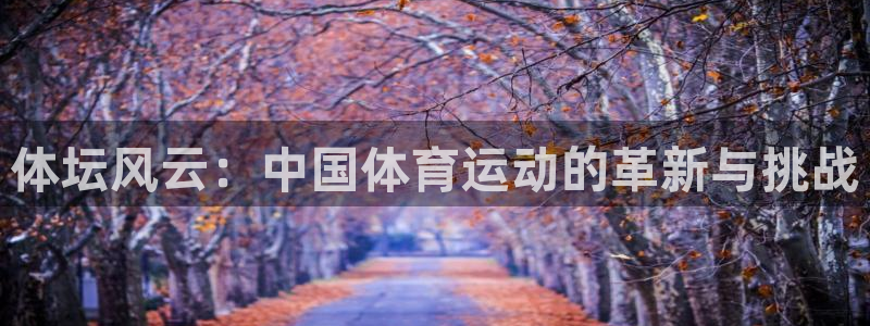 oety欧亿：体坛风云：中国体育运动的革新与挑战